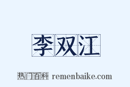 李双江是什么意思的图片